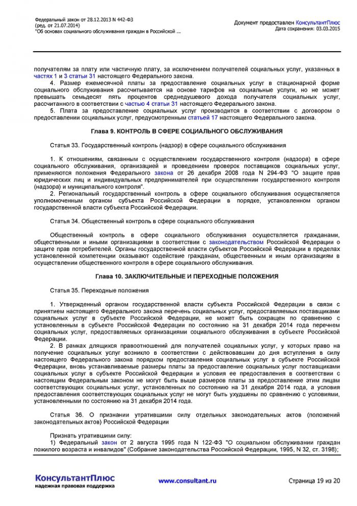 Федеральный закон от 28.12.2013 N 442-ФЗ (ред. от 21.07.2014) "Об основах социального обслуживания граждан в Российской Федерации"